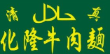 化隆牛肉面