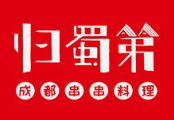 归蜀第串串香