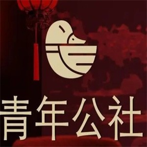 青年公社餐厅