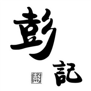 彭记老铺蛋糕