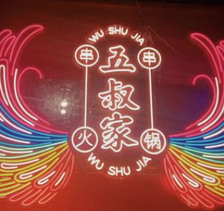 五叔家火锅串串