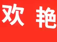 欢艳牛肉热干面