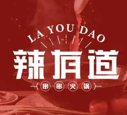 辣有道串串