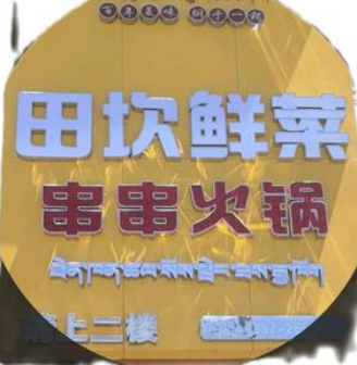 田坎鲜菜串串