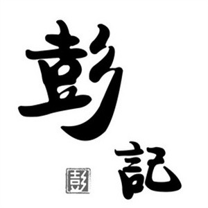彭记烘培