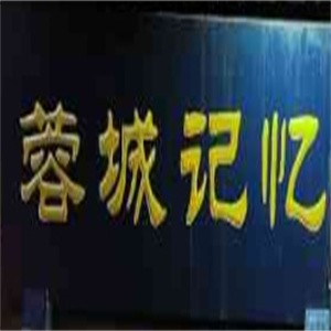 蓉城记忆面馆
