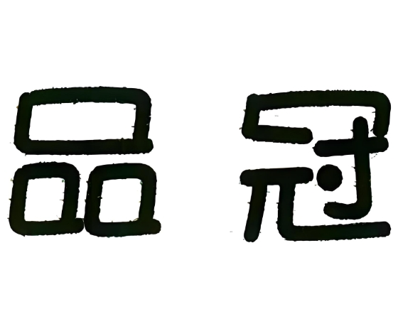 品冠蛋糕