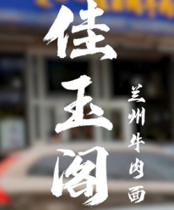 佳玉阁牛肉面