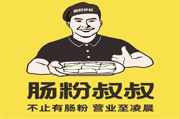 肠粉叔叔