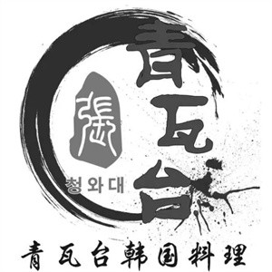 青瓦台韩国料理