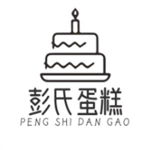 彭氏蛋糕