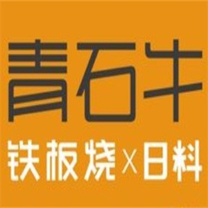 青石牛铁板烧