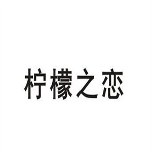 柠檬之恋