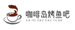 咖啡岛烤鱼吧