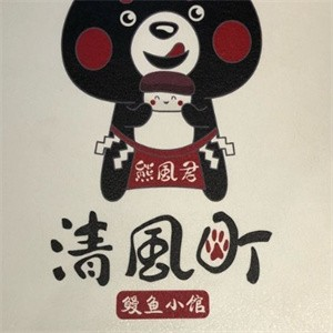 清风町料理