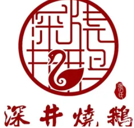 深井烧鸭