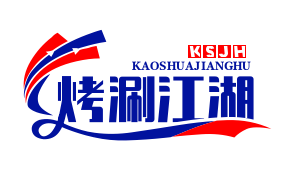 烤涮江湖