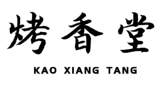 烤香堂烧烤