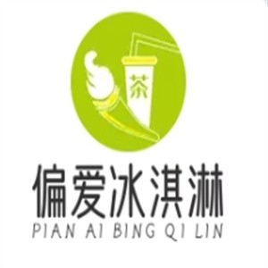 偏爱冰淇淋