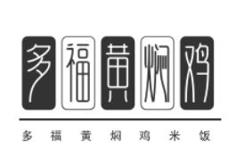 多福黄焖鸡米饭