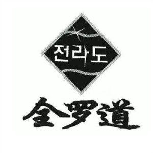 全罗道烧烤