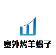 塞外烤羊蝎子馆