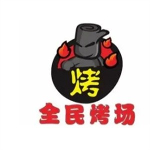 全民烤场