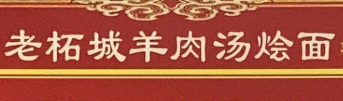 老柘城羊肉汤烩面