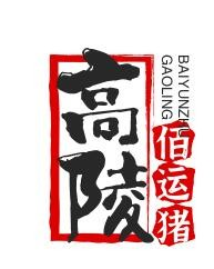 高陵佰运猪蹄
