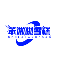 笨啦啦雪糕