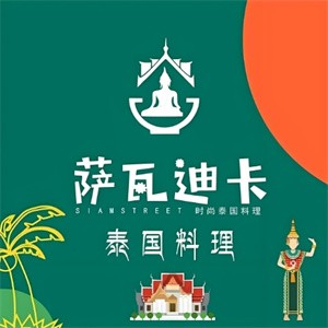 萨瓦迪卡泰国料理
