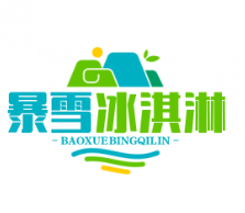 暴雪冰淇淋