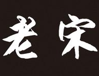 老宋砂锅牛肉面