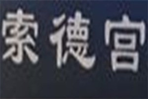 索德宫牛肉面