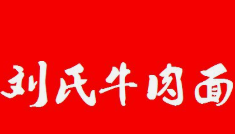 刘氏牛肉面