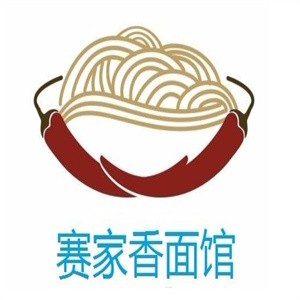 赛家香面馆