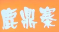 鹿鼎寨牛肉面