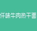 仟味牛肉热干面