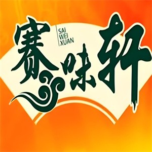 赛味轩烧烤