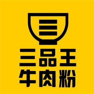 三品王粉