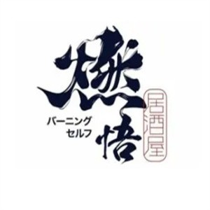 燃悟居酒屋