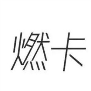 燃卡炒酸奶