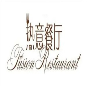 热意餐厅