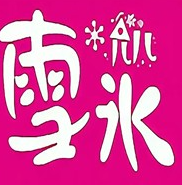 允儿雪冰冰淇淋