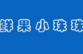 鲜果小珠珠