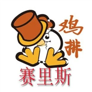 赛里斯鸡排