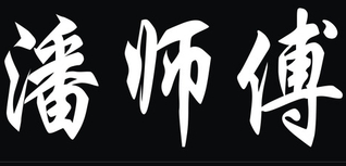 潘师傅牛肉面
