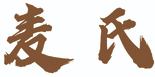 麦氏牛肉面