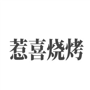 惹喜烧烤