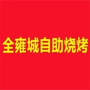 全雍城自助烧烤